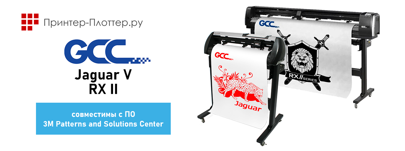 Режущие плоттеры GCC серий RXII и Jaguar V совместимы с ПО 3M Patterns and Solutions Center