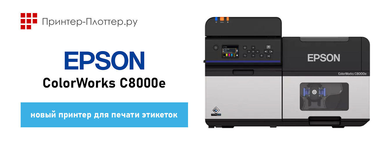 Новый этикеточный принтер Epson ColorWorks C8000e