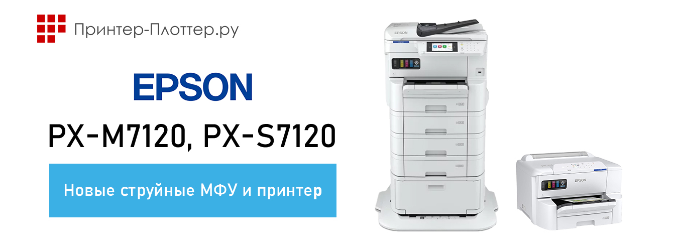 Новые МФУ и принтеры Epson PX-M7120 и PX-S7120 формата A3+