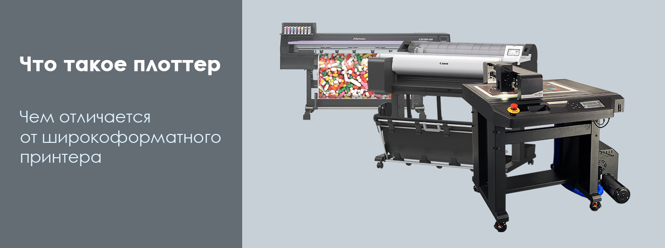 Что такое плоттер и чем он отличается от широкоформатного принтера