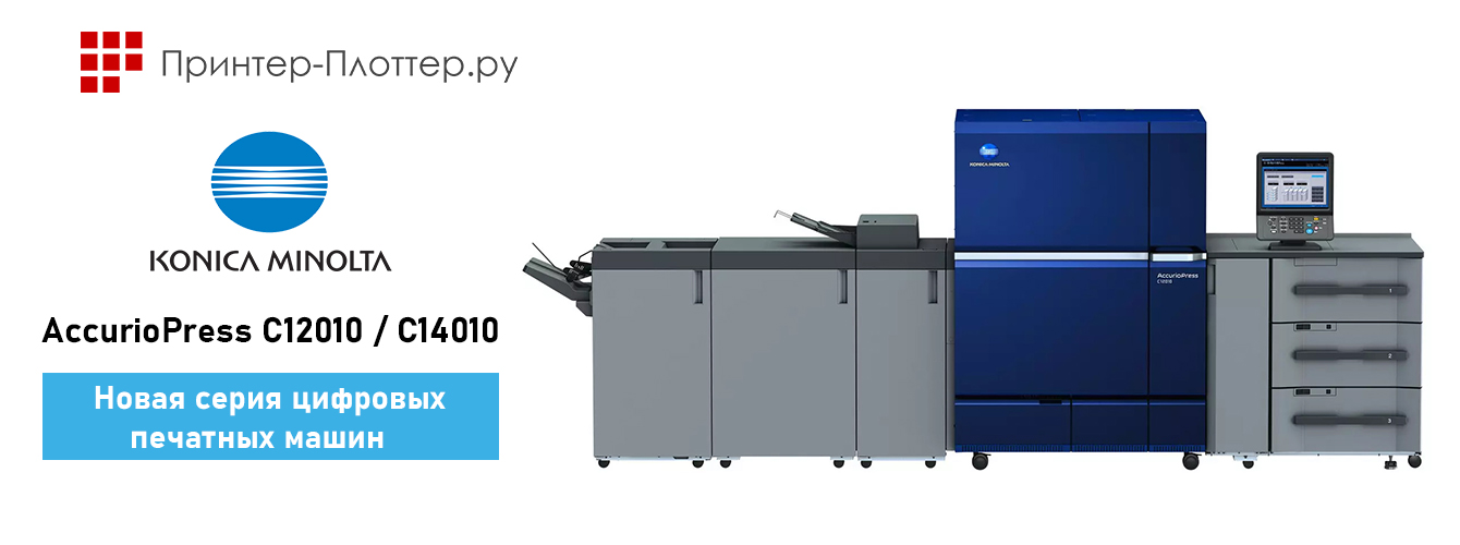 Новая серия ЦПМ Konica Minolta AccurioPress C12010 и C14010