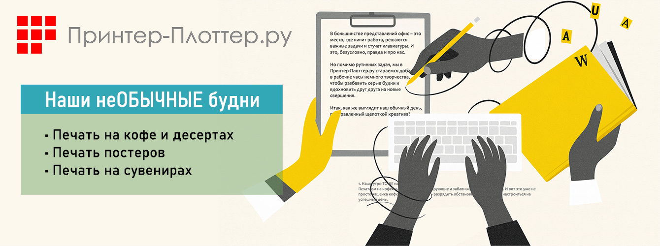 Статья: Принтер-Плоттер.ру — наши неОБЫЧНЫЕ будни