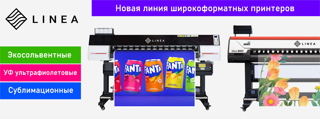 LINEA — новая линия широкоформатных принтеров