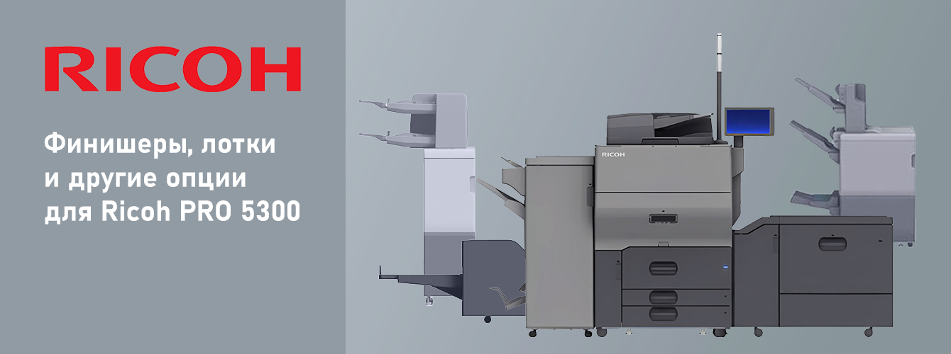 Статья: Финишеры, лотки и другие опции для Ricoh PRO 5300