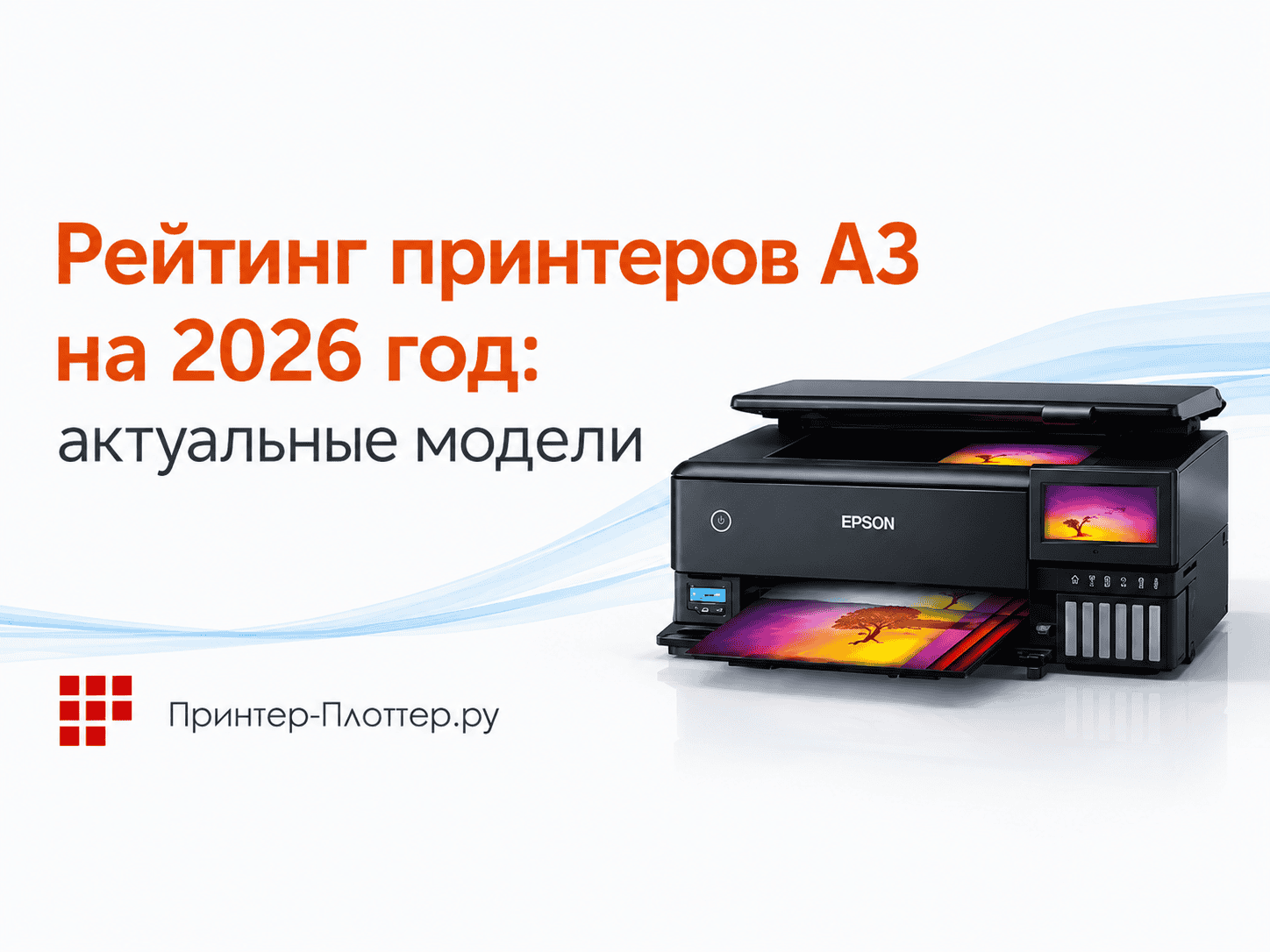 Рейтинг принтеров А3 на 2026 год: актуальные модели