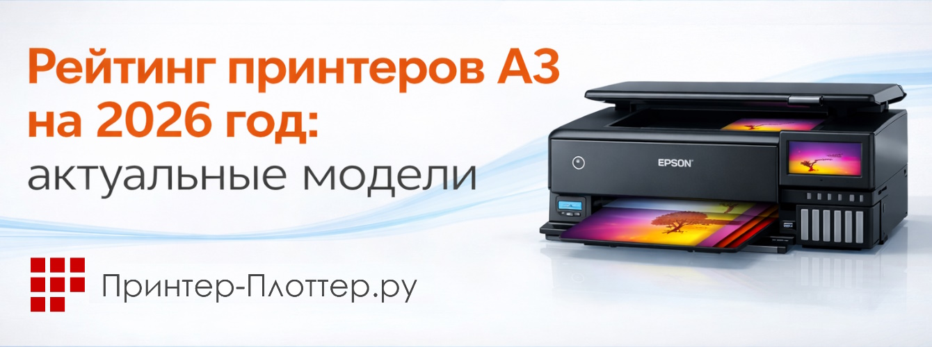 Рейтинг принтеров А3 на 2026 год: актуальные модели