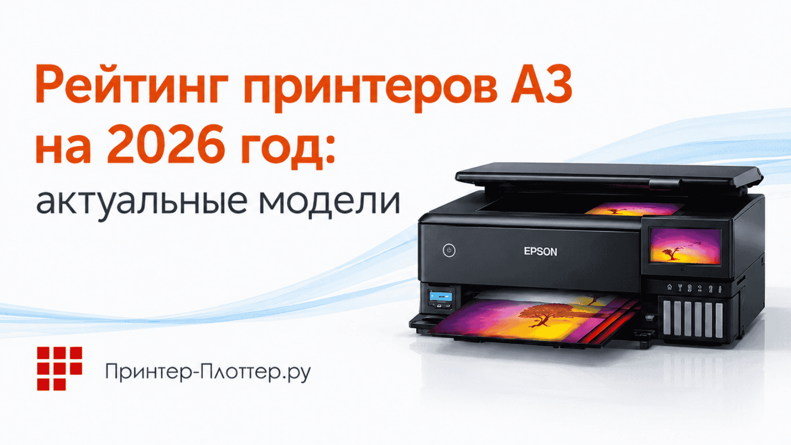 Рейтинг принтеров А3 на 2026 год: актуальные модели