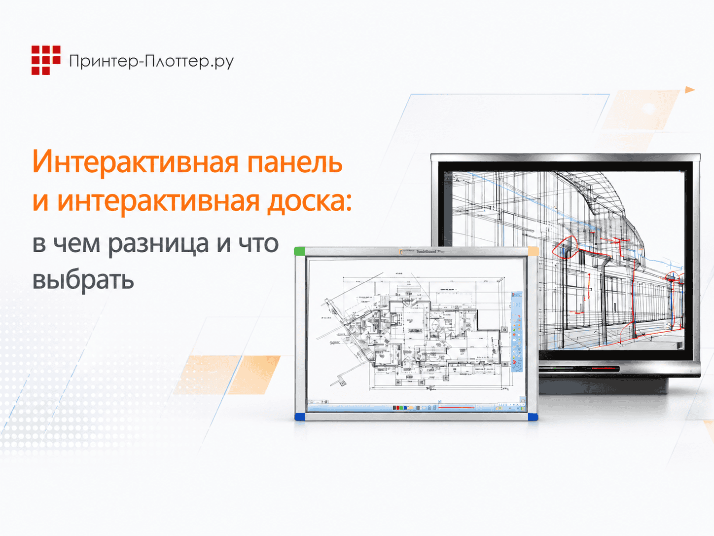 Интерактивная панель и интерактивная доска: в чем разница и что выбрать