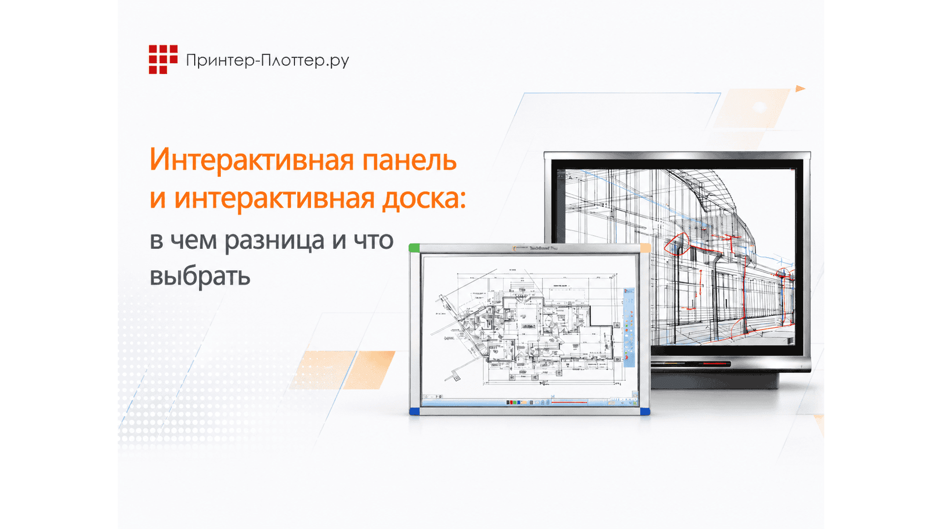 Интерактивная панель и интерактивная доска: в чем разница и что выбрать