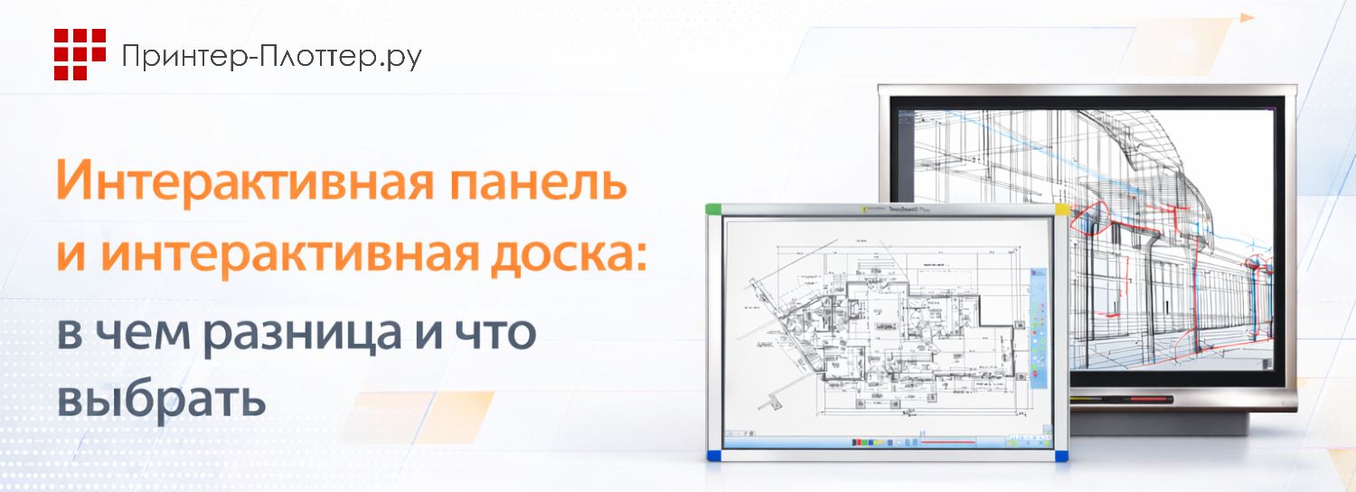 Интерактивная панель и интерактивная доска: в чем разница и что выбрать