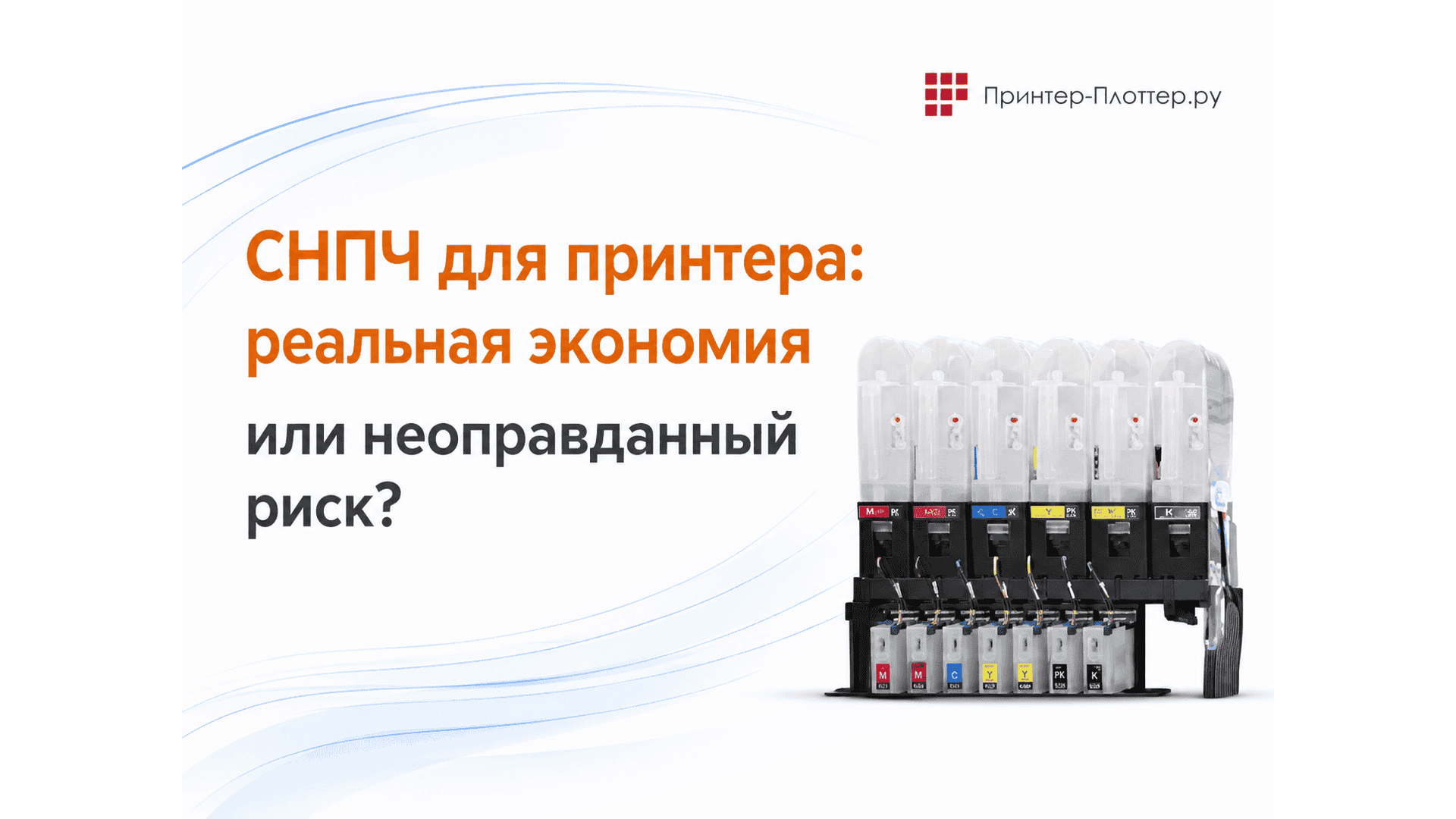 СНПЧ для принтера: реальная экономия или неоправданный риск?