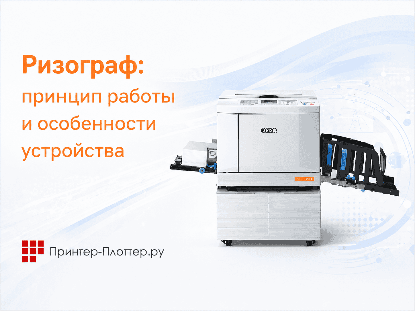 Ризограф: принцип работы и особенности устройства