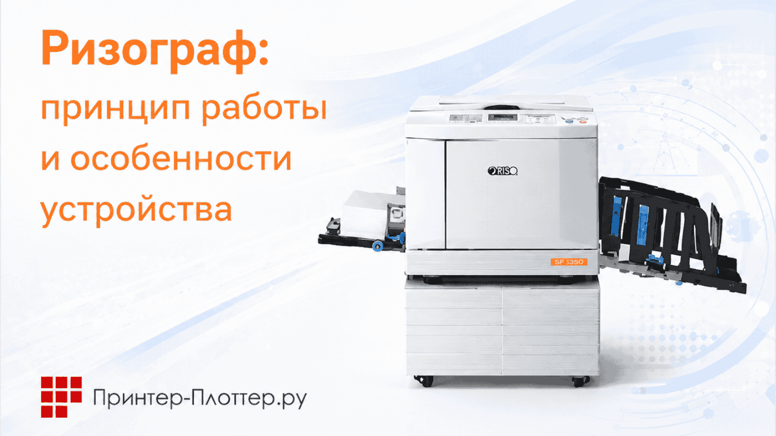 Ризограф: принцип работы и особенности устройства