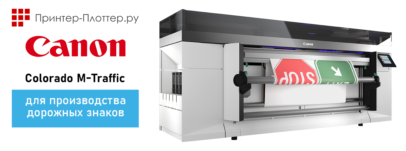 Плоттер Canon Colorado M-Traffic для производства дорожных знаков