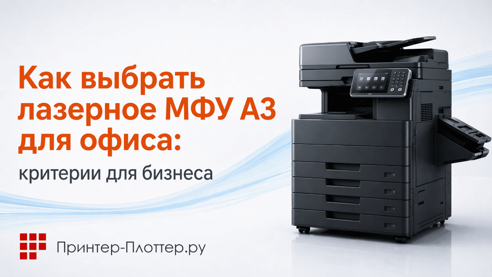 Как выбрать лазерное МФУ А3 для офиса: критерии для бизнеса