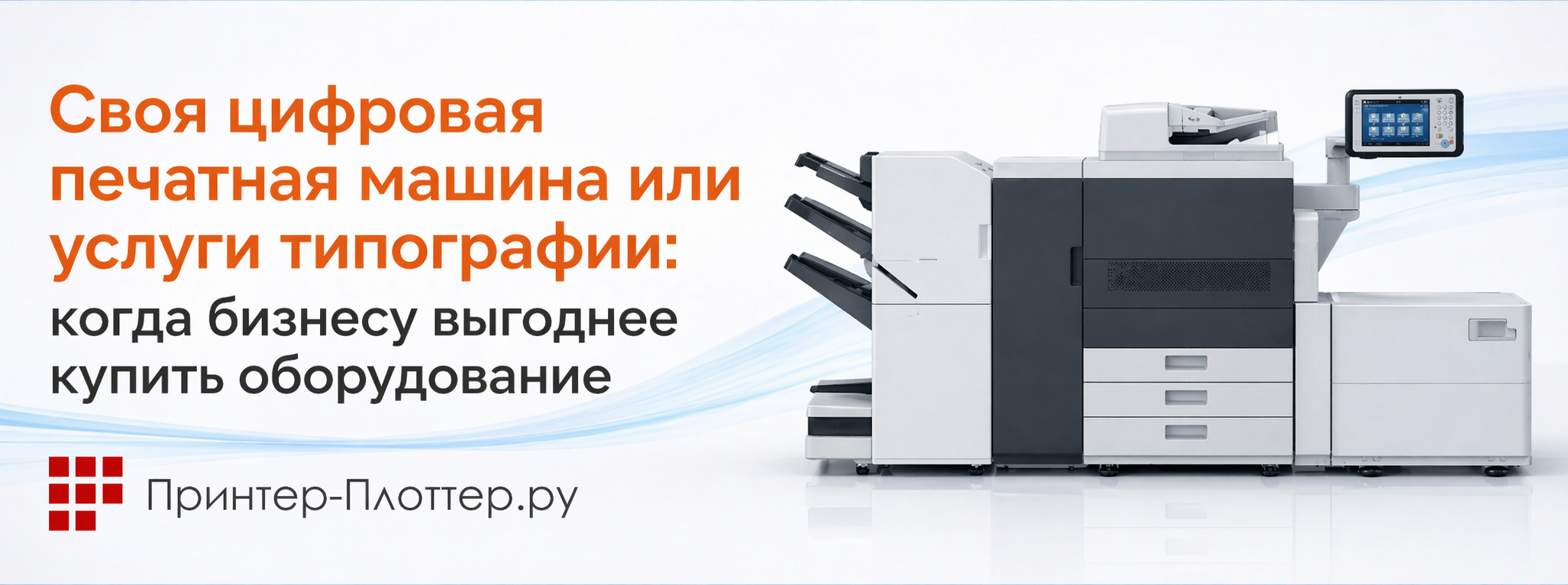 Своя цифровая печатная машина или услуги типографии: когда бизнесу выгоднее купить оборудование