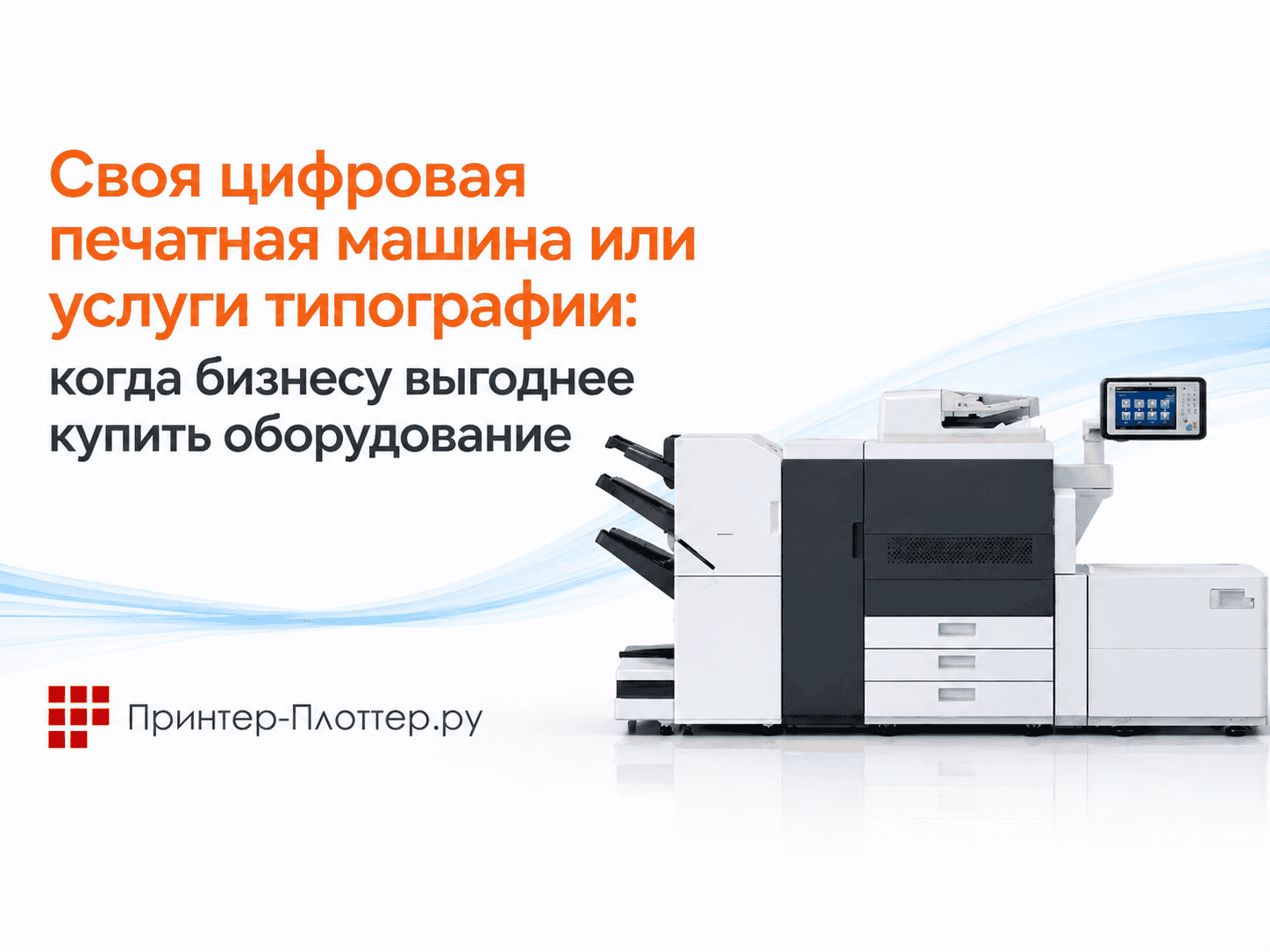 Своя цифровая печатная машина или услуги типографии: когда бизнесу выгоднее купить оборудование