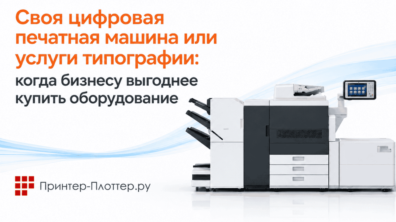 Своя цифровая печатная машина или услуги типографии: когда бизнесу выгоднее купить оборудование