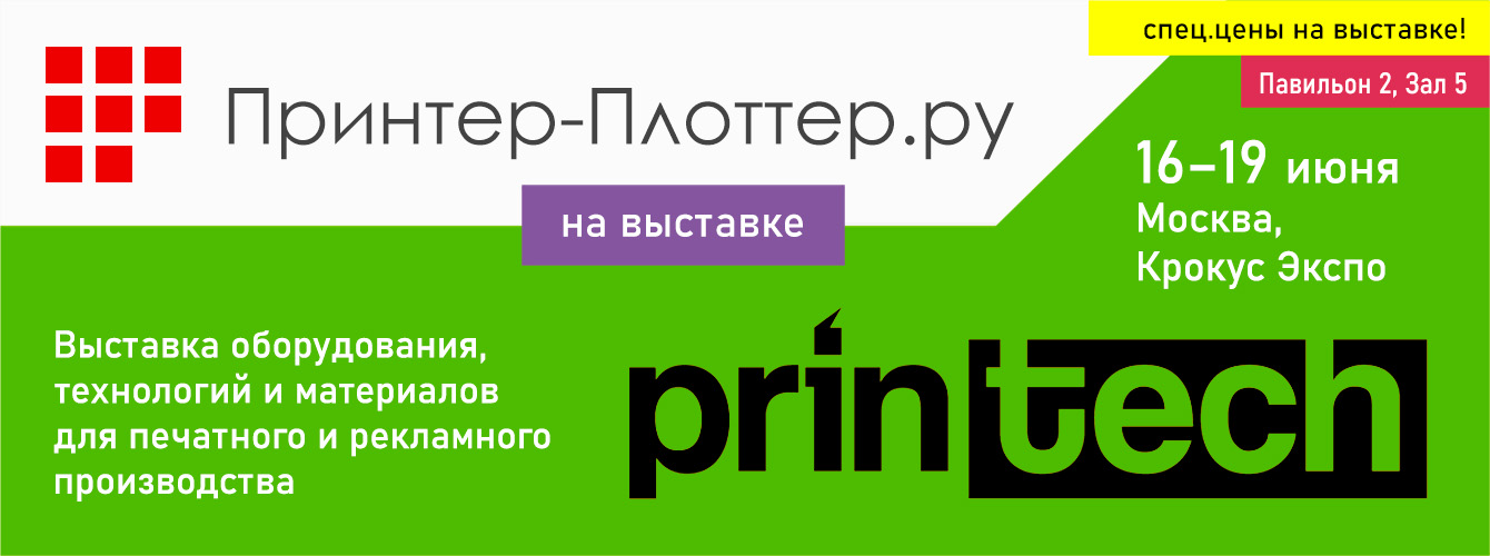 Принтер-Плоттер.ру — участвует на выставке Printech 2026