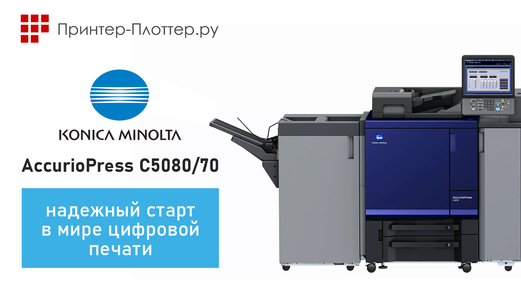 Konica Minolta AccurioPress C5080/70 — надежный старт в мире цифровой печати