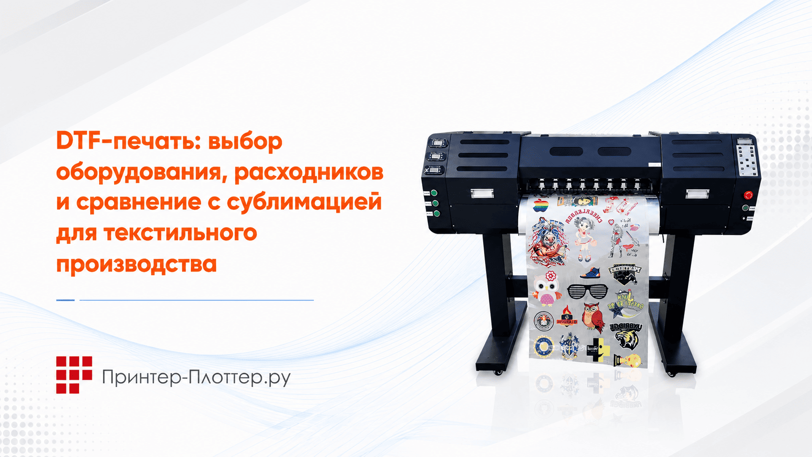 DTF-печать: выбор оборудования, расходников и сравнение с сублимацией для текстильного производства