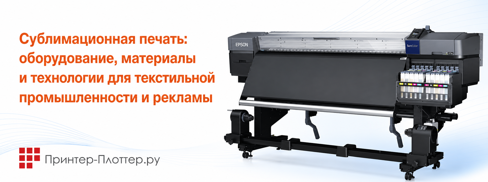 Сублимационная печать: оборудование, материалы и технологии для текстильной промышленности и рекламы
