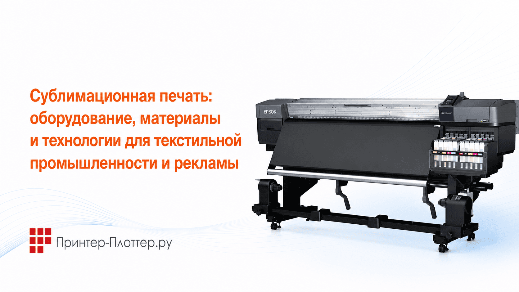 Сублимационная печать: оборудование, материалы и технологии для текстильной промышленности и рекламы