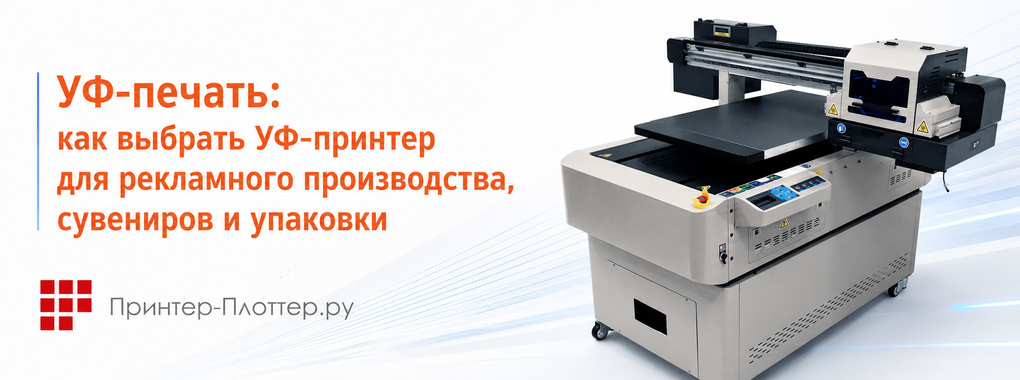 УФ-печать: как выбрать УФ-принтер для рекламного производства, сувениров и упаковки