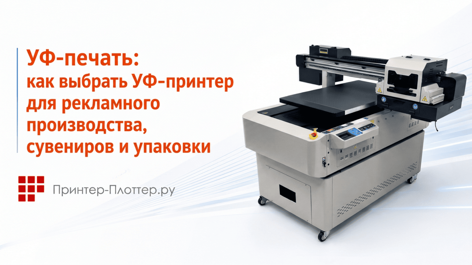 УФ-печать: как выбрать УФ-принтер для рекламного производства, сувениров и упаковки