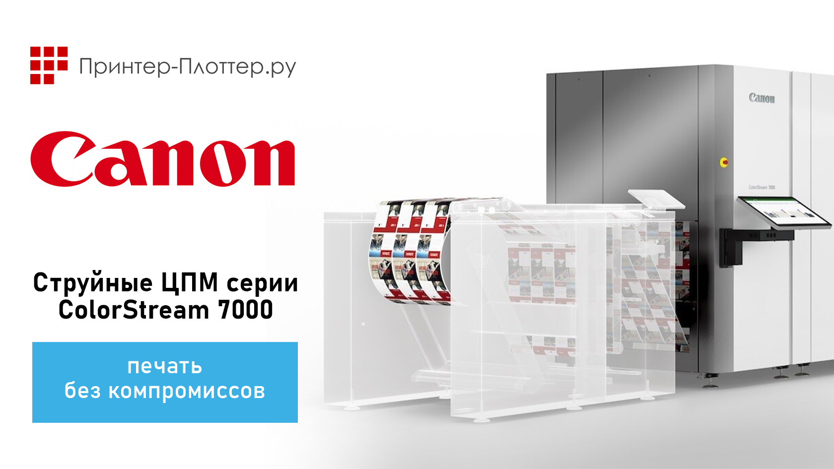 Струйные ЦПМ Canon серии ColorStream 7000 — печать без компромиссов