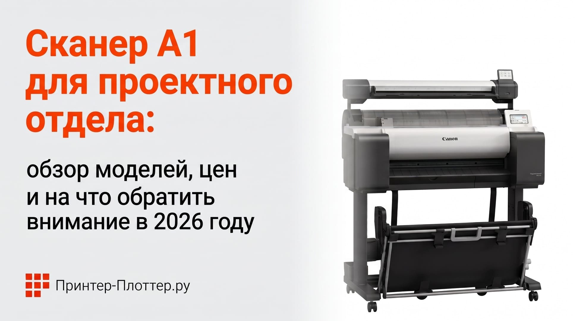 Сканер A1 для проектного отдела: обзор моделей, цен и на что обратить внимание в 2026 году