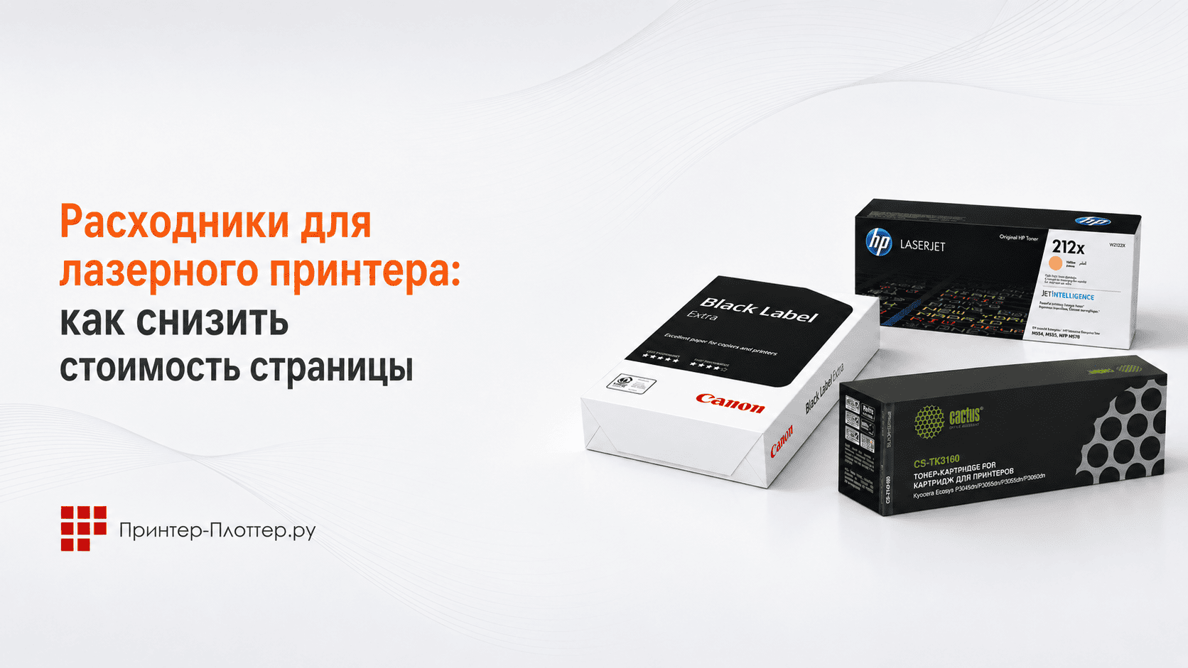 Расходники для лазерного принтера: как снизить стоимость страницы
