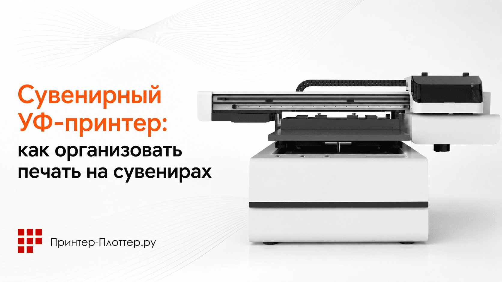 Сувенирный УФ-принтер — как организовать печать на сувенирах