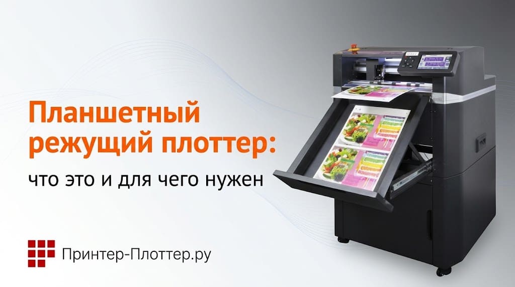 Планшетный режущий плоттер — что это и для чего нужен