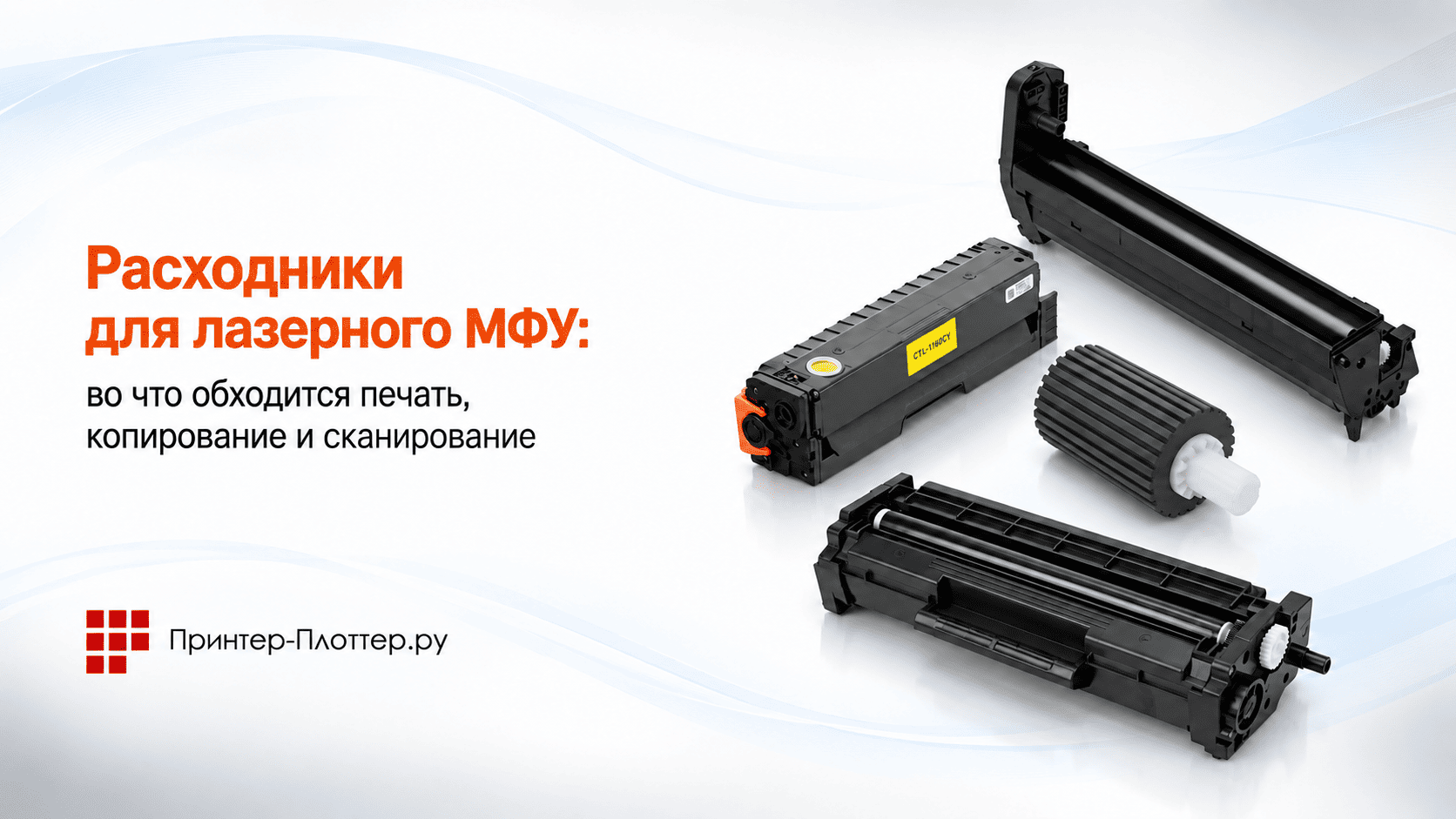 Расходники для лазерного МФУ: во что обходится печать, копирование и сканирование