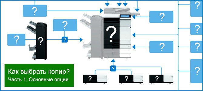 Как выбрать копир (часть 1). Основные опции: автоподатчик и подставка