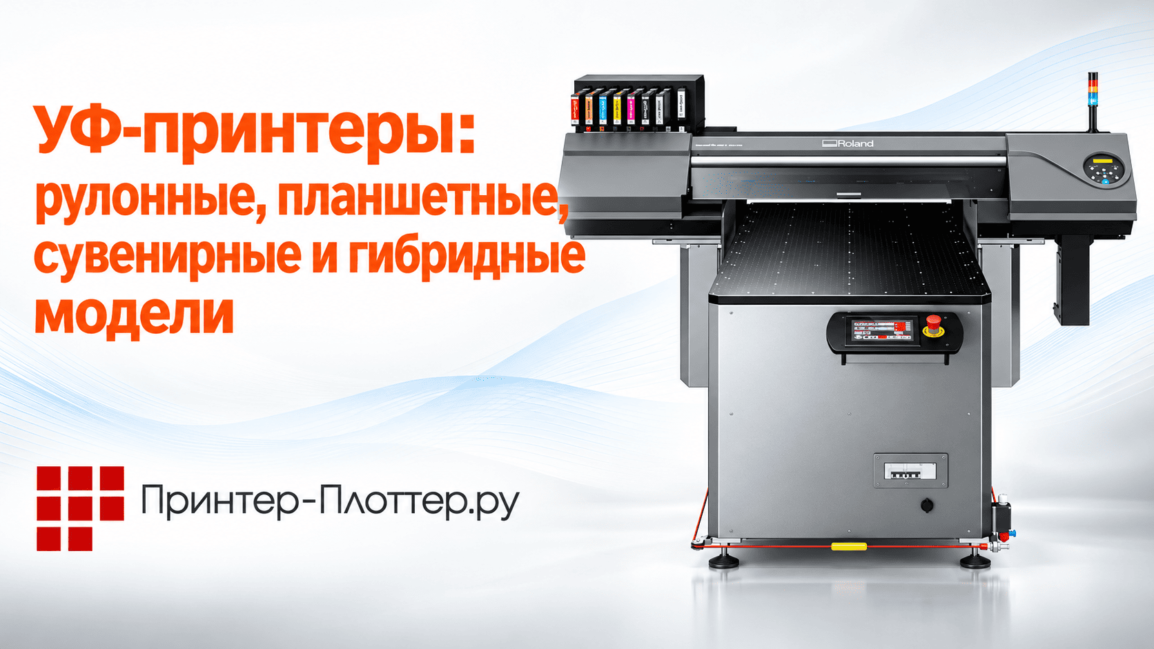 УФ-принтеры: рулонные, планшетные, сувенирные и гибридные модели