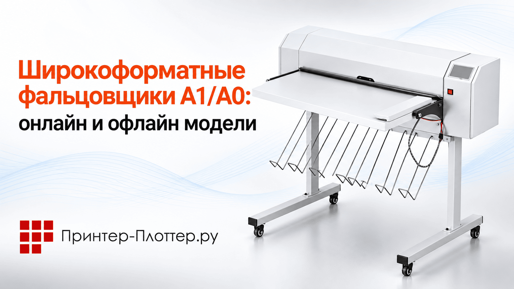 Широкоформатные фальцовщики А1/А0: онлайн и офлайн модели