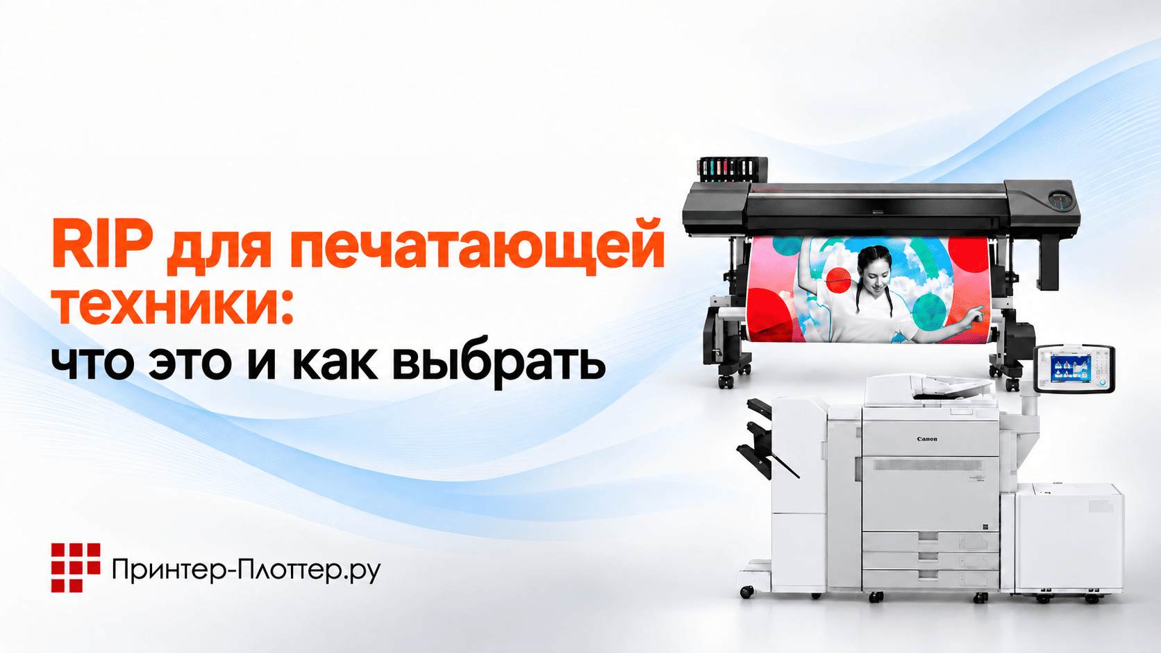 RIP для печатающей техники: что это и как выбрать