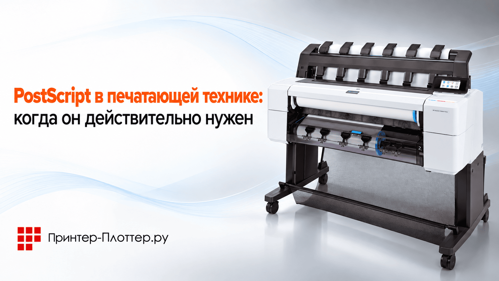 PostScript в печатающей технике: когда он действительно нужен