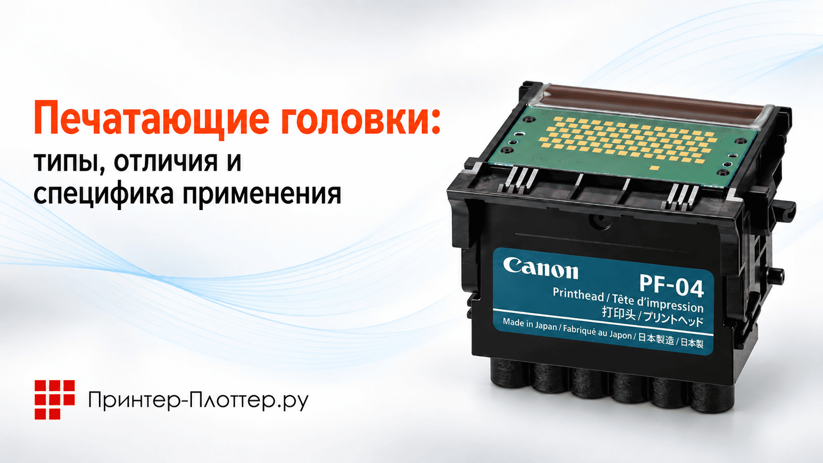 Печатающие головки: типы, отличия и специфика применения