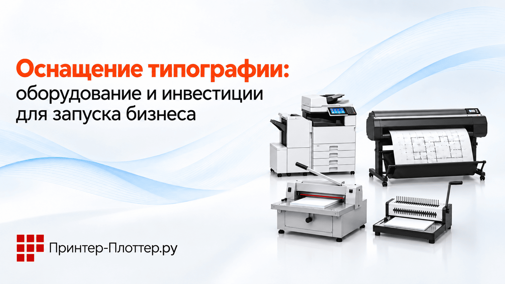 Оснащение типографии: оборудование и инвестиции для запуска бизнеса