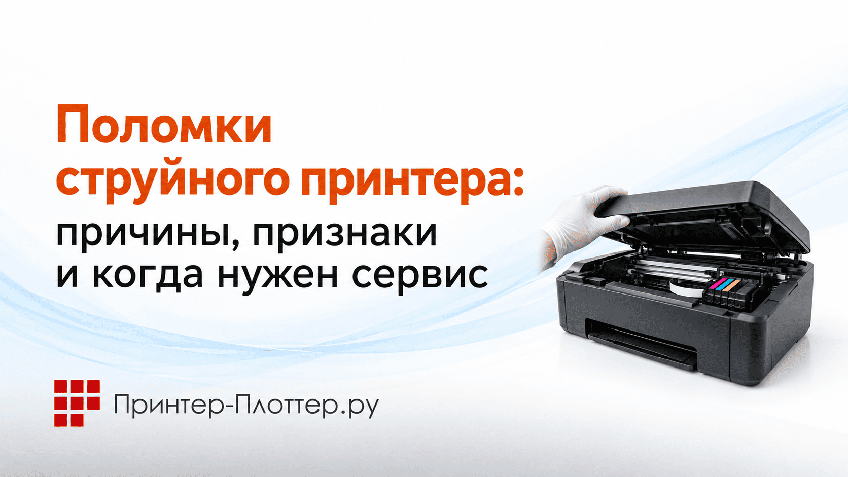 Поломки струйного принтера: причины, признаки и когда нужен сервис