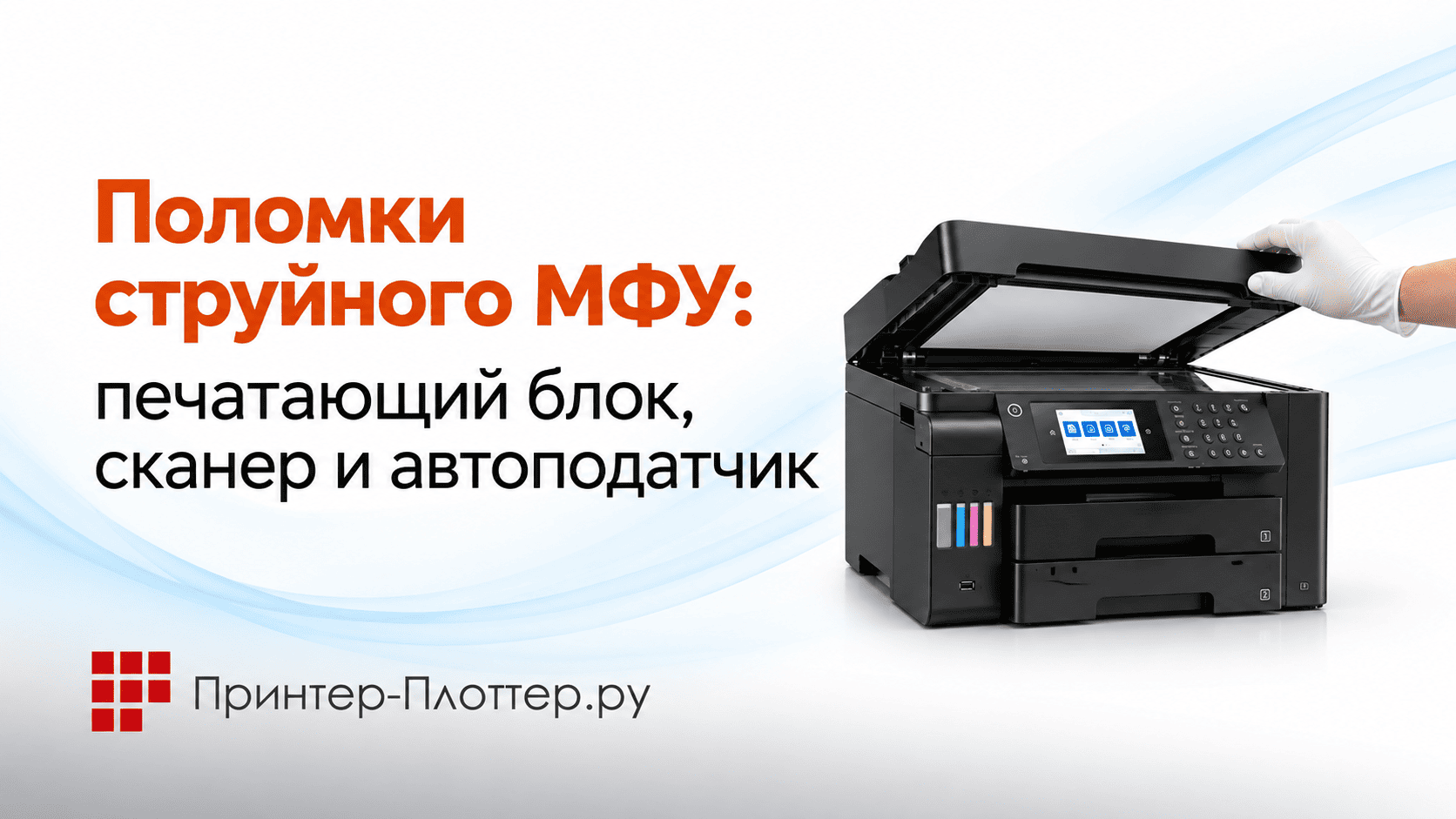 Поломки струйного МФУ: печатающий блок, сканер и автоподатчик