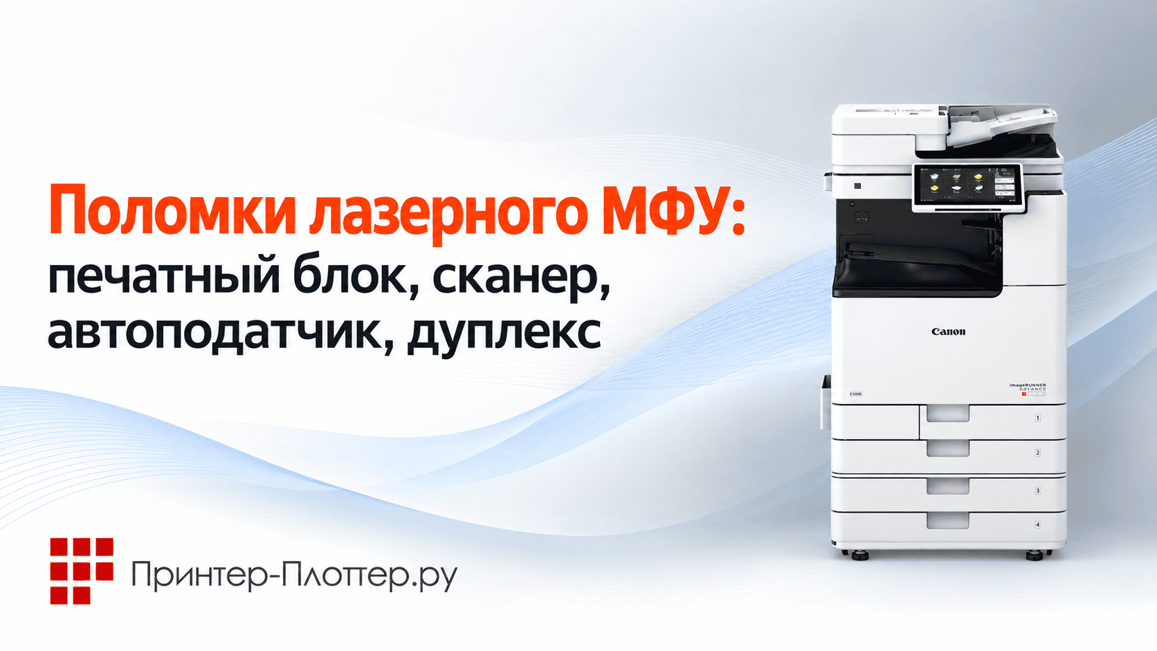 Поломки лазерного МФУ: печатный блок, сканер, автоподатчик и дуплекс