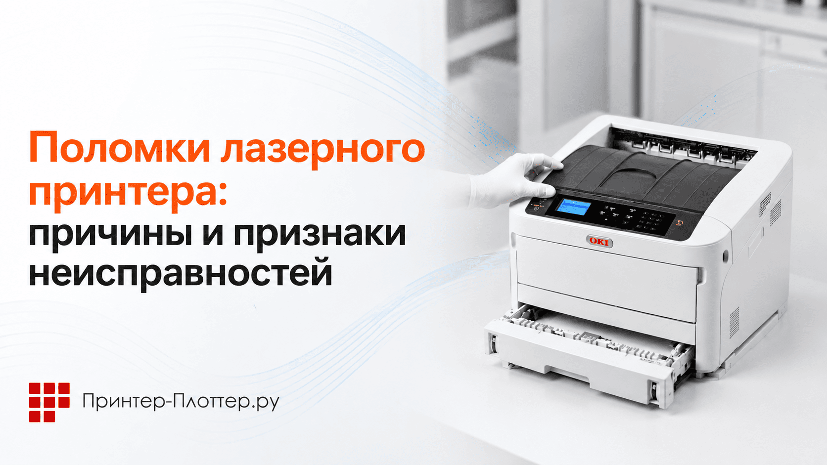 Поломки лазерного принтера: причины и признаки неисправностей