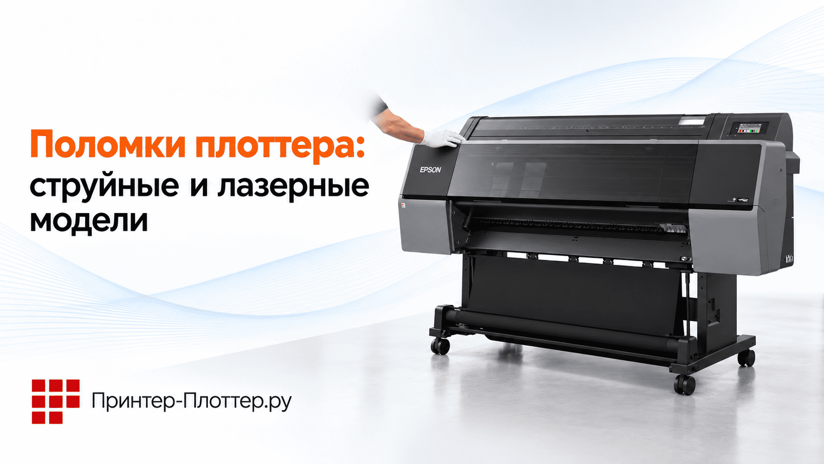 Поломки плоттера: струйные и лазерные широкоформатные модели