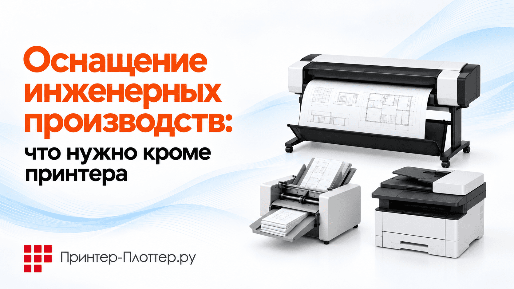 Оснащение инженерных производств: что нужно кроме принтера