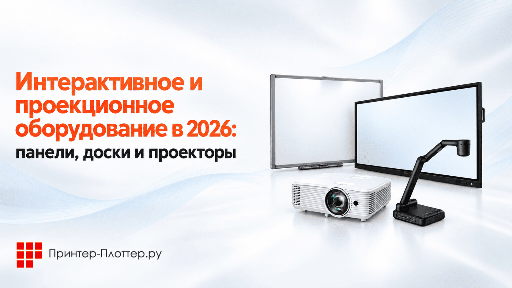 Интерактивное и проекционное оборудование в 2026: панели, доски и проекторы