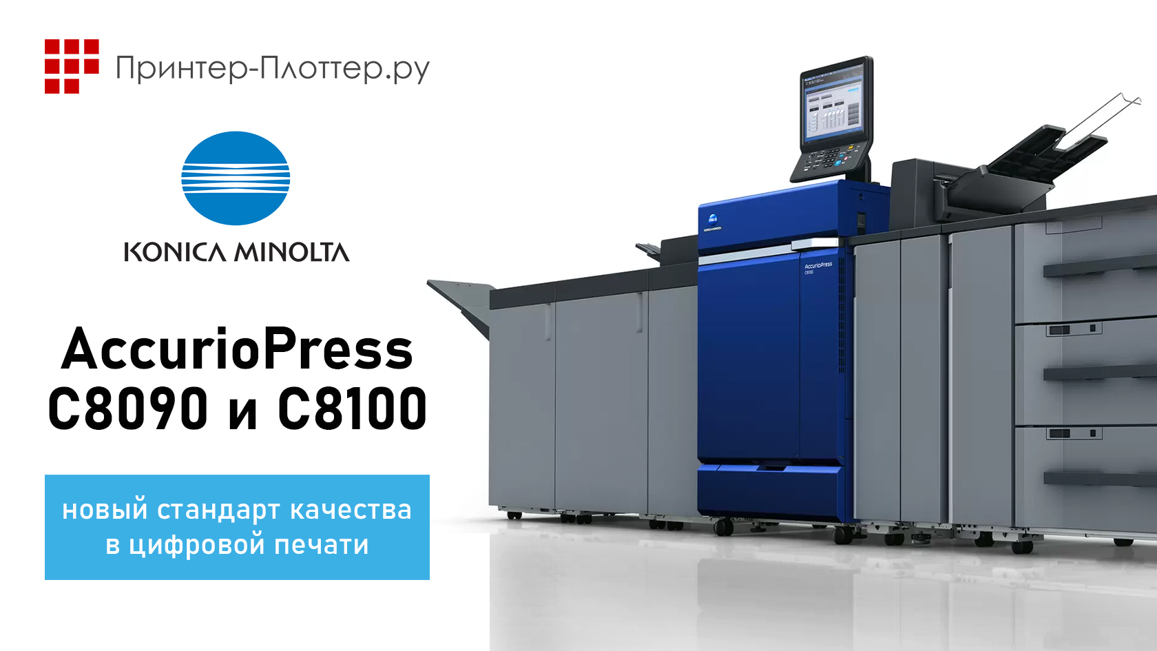 Konica Minolta AccurioPress C8090 и C8100 — новый стандарт качества в цифровой печати